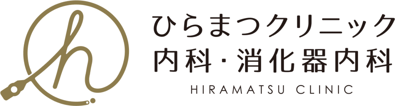 ひらまつクリニック 内科・消化器内科