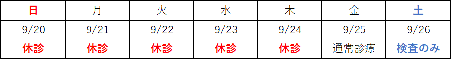 2026年9月の診療日カレンダー