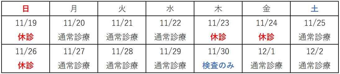 2023年11月臨時休診