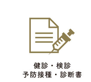 健診・検診 予防接種・診断書