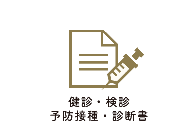 健診・検診 予防接種・診断書